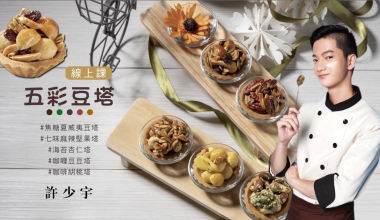 五彩豆塔｜養生美味營業秘笈｜2022豆陣旺起來