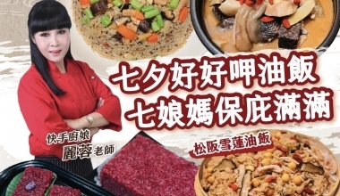快手廚娘張麗蓉老師💖七夕油飯專修班