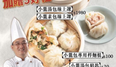 寶藏廚神 李德全🧨小籠湯包專修班