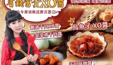 快手廚娘張麗蓉🧨年節頂級六星級XO醬