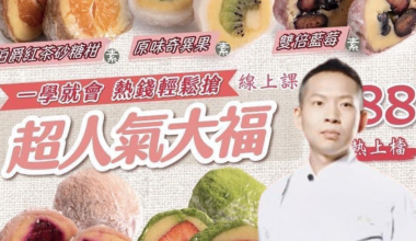 烘焙活字典 吳飛燁💖六款水果大福專修班