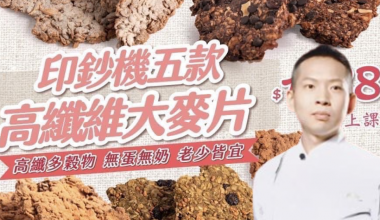 烘焙活字典 吳飛燁💖五款高纖維大麥片