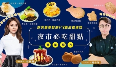 杜佳穎FEAT.楊小洋💖夜市必吃甜點