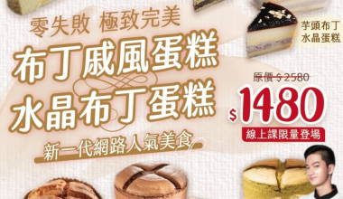杜佳穎 FEAT.許少宇 💖 布丁戚風蛋糕x水晶布丁蛋糕
