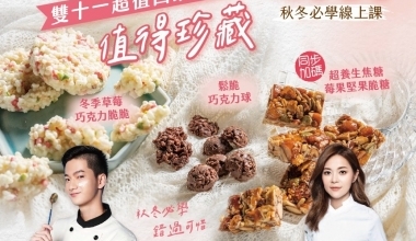 杜佳穎FEAT.許少宇💖堅果脆脆 加碼養身堅果脆糖