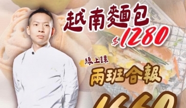 烘焙活字典 吳飛燁🧨越式三明治&脆皮月餅