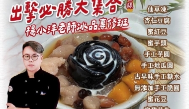 楊小洋💖台味涼夏冰品