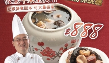 寶藏廚神 李德全🐲上湯佛跳牆