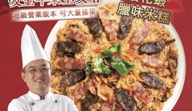 寶藏廚神 李德全🐲櫻花蝦臘味米糕