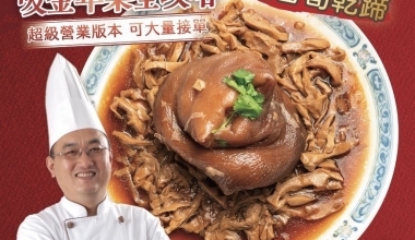 寶藏廚神 李德全🐲五香筍乾蹄膀