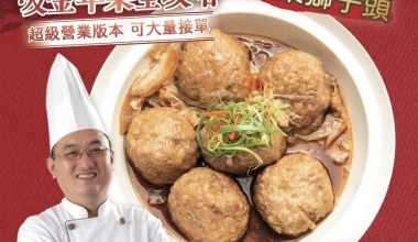 寶藏廚神 李德全🐲白菜獅子頭