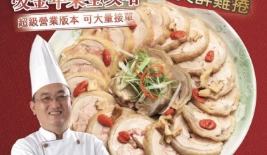 寶藏廚神 李德全🐲紹興醉雞捲