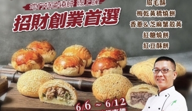 許正忠💖招財創業首選 地方特色燒餅