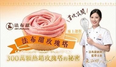 甜姐 張淑卿老師💖法布甜玫瑰塔線上課程