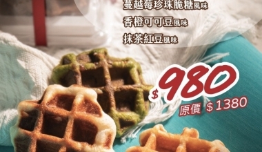 烘焙活字典 吳飛燁💖比利時鬆餅專修班