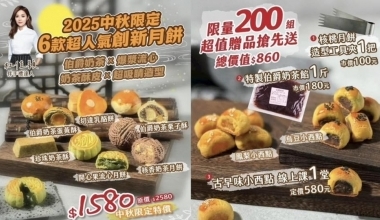 杜佳穎💖2025中秋限定人氣月餅