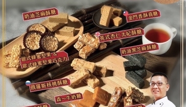 許正忠💖🐎十大古早味經典糖果專修班