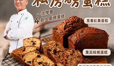 許正忠💖4款人氣磅蛋糕