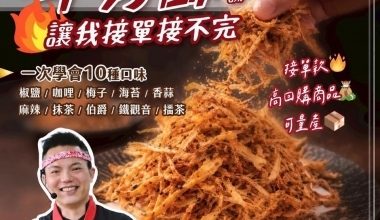 陽光超人老師💖日式牛蒡酥爆單課