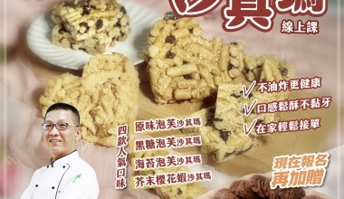 許正忠💖非油炸版沙其瑪