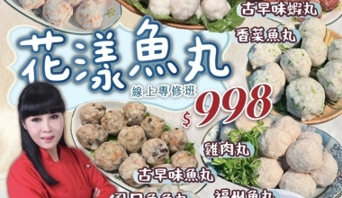 快手廚娘 張麗蓉老師💖花漾魚丸專修班