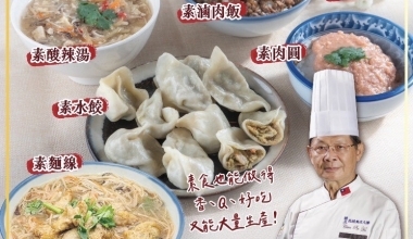 國寶大師 何建彬💖素食小吃專修班2.0