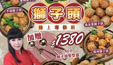 快手廚娘張麗蓉老師💖獅子頭專修班