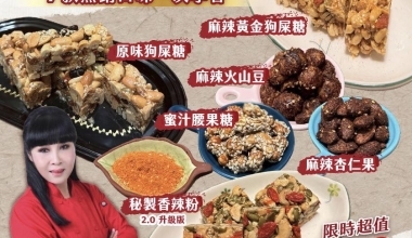 快手廚娘張麗蓉老師💖堅果酥糖專修班