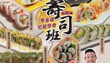 陽光超人老師💖日本職人壽司線上課