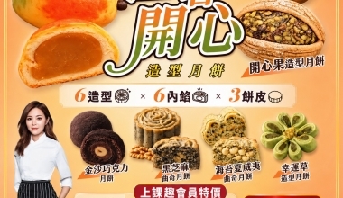 杜佳穎💖2026中秋芒著開心月餅