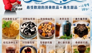 快手廚娘張麗蓉老師💖夏日涼水班