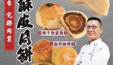 許正忠💖獨步全台 中秋酥皮月餅