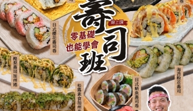 陽光超人老師💖日本職人壽司線上課