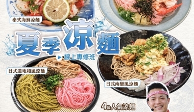 陽光超人老師💖四款盛夏涼麵專修班