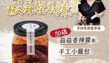 杜佳穎FEAT.李四英💖傳世椒麻堅果辣醬