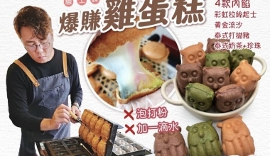 楊小洋💖3招零失敗 爆賺雞蛋糕2.0