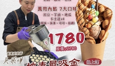 烘焙活字典 吳飛燁💖七彩花式雞蛋仔