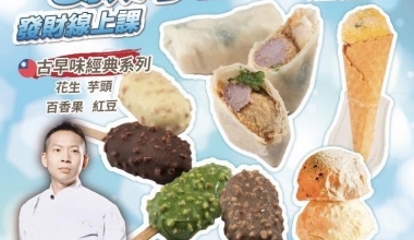 烘焙活字典 吳飛燁💖夏日消暑冰品發財班