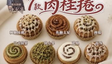 許少宇💖7款肉桂捲