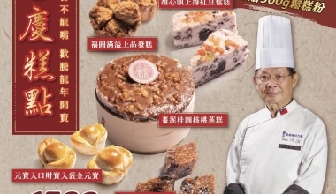 國寶大師 何建彬💖吉慶糕點