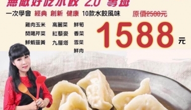 快手廚娘張麗蓉老師💖無敵好吃水餃2.0專修班