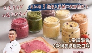 許正忠💖爆單奶酥抹醬線上課