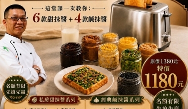 許正忠💖私房吐司抹醬線上課