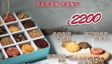 許正忠💖經典餅乾研究室(B班)