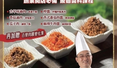 寶藏廚神 李德全💖六款經典醬料專修班