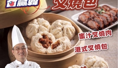 寶藏廚神 李德全💖港式點心經典叉燒包