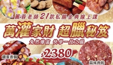 快手廚娘張麗蓉老師💖萬灌家財超臘祕笈私腸金典