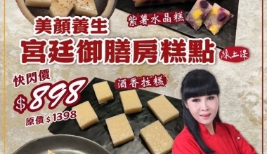  快手廚娘張麗蓉老師💖美顏養生御膳房糕品