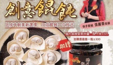 快手廚娘張麗蓉老師💖十全食美創意飩餛